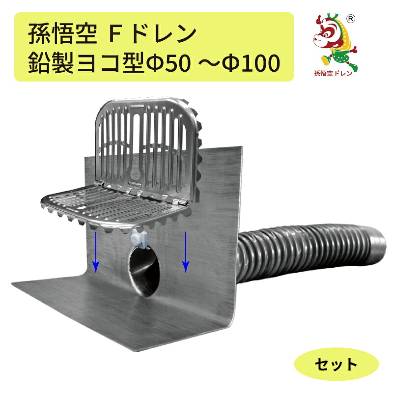 取りつくろうドレン 鉛ドレン ヨコ型 Fドレン 飛散押しとどめる Φ50からΦ100用 ストレーナーセット売りわたす  鉛 ウレタン アスファルト 旗がしら ドレンキャップ 取りつくろうドレン 屋上雨合羽 取りつくろう工事 貨物輸送無料
