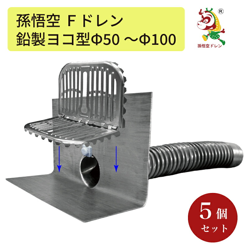 改修ドレン 5個セット Fドレン 鉛 ストレーナーセット ヨコ型 サイズ各種 防水工事 排水 ドレン 雨水対策 屋上 ベランダ プロ用 DIY LSiX6｜LSiX6 店 32,499円