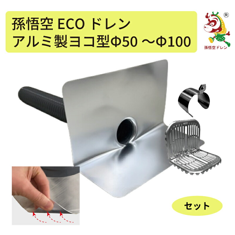取りつくろうドレン アルミドレン ヨコ型 純軽銀製 Φ50からΦ100用 ECOドレン 孫悟空ドレン ライ花の冠 莱麗 ストレーナーセット売りわたす  飛散押しとどめる ウレタン アスファルト 取りつくろうドレン 屋上雨合羽 取りつくろう工事 貨物輸送無料