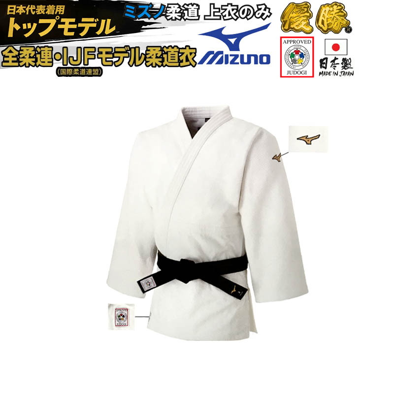 ミズノ MIZUNO ] 柔道 柔道衣 優勝 【 全柔連・IJF新規格基準モデル