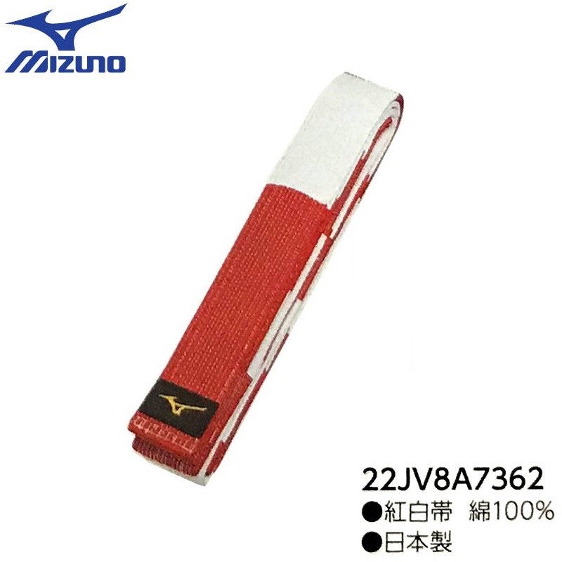 ミズノ柔道 紅白帯 【受注生み出すこと品】 22JV8A7362