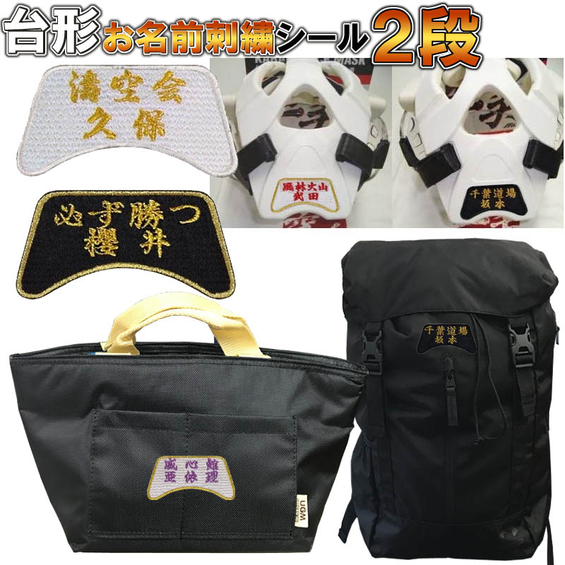 楽天市場】【道場名+名前】台形空手防具用お名前刺繍シール 防具に