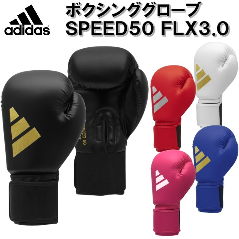 サイズ交換送料無料 アディダス ボクシング ボクシンググローブ ADISBG50 ryu 送料0円 ついに再販開始 FLX3.0 スピード50