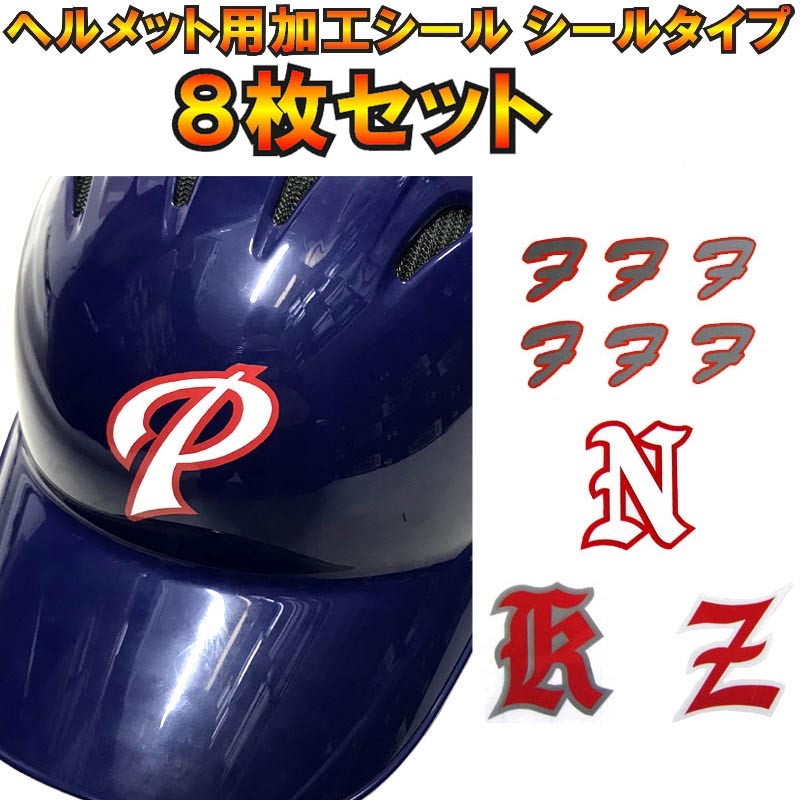 楽天市場】9枚セット 野球 ヘルメット用加工シール(シールタイプ