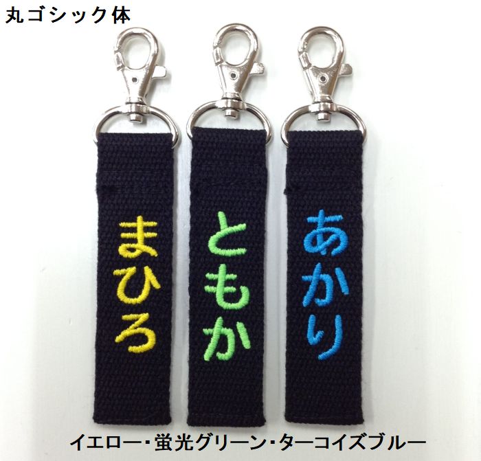 お名前刺繍入り 和柄キーホルダー ネームタグ 長さ約10cm ライナースポーツオリジナル LS-Key02