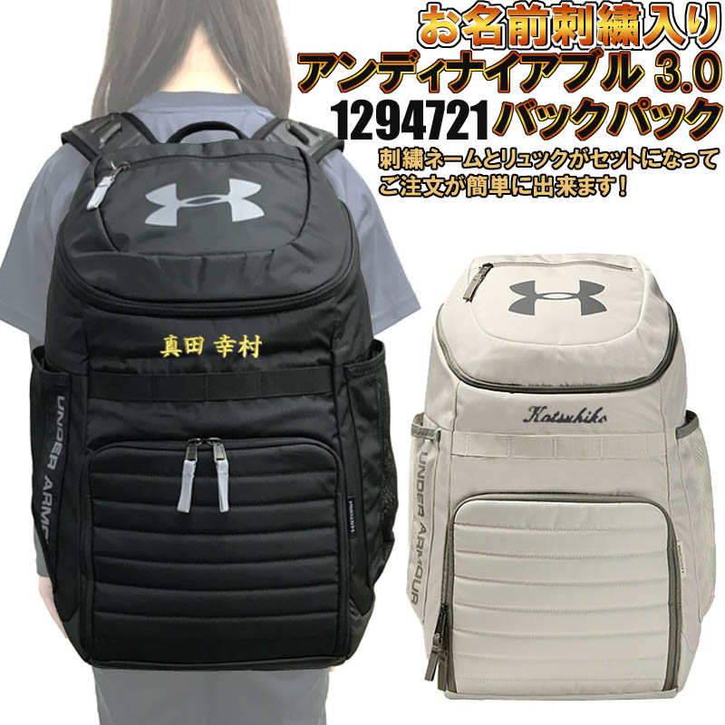 楽天市場 名前が刺繍で入る アンダーアーマー アンディナイアブル3 0バックパック リュックサック ストーム Si ライナースポーツ