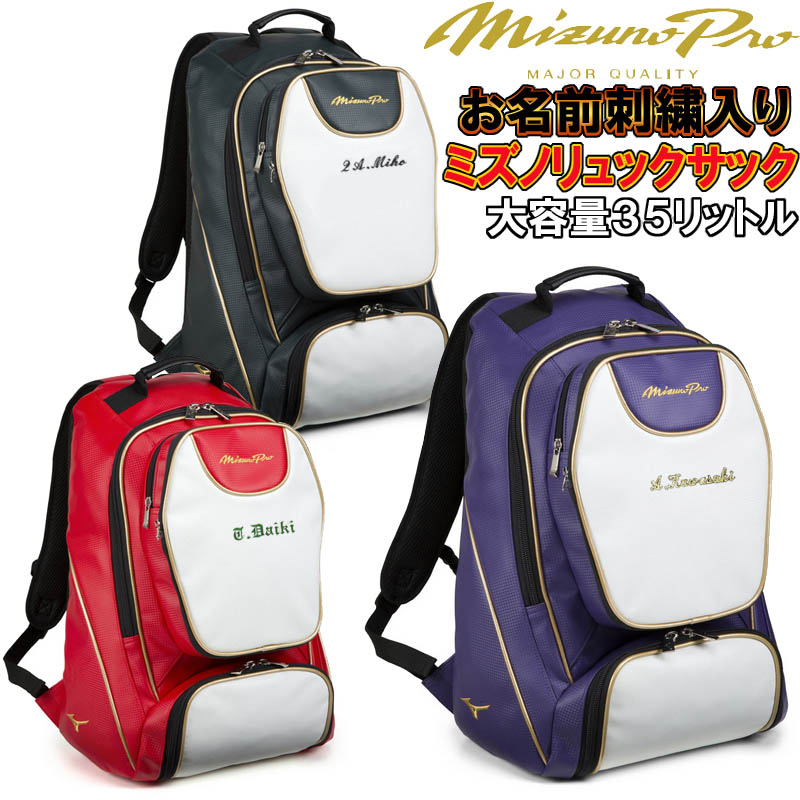 限定価格セール 名前が刺繍で入る ミズノ 野球 ソフトボール ミズノプロ バックパック リュックサック 約40リットル Si 1fjd9000 ライナースポーツ Www Nso Mn