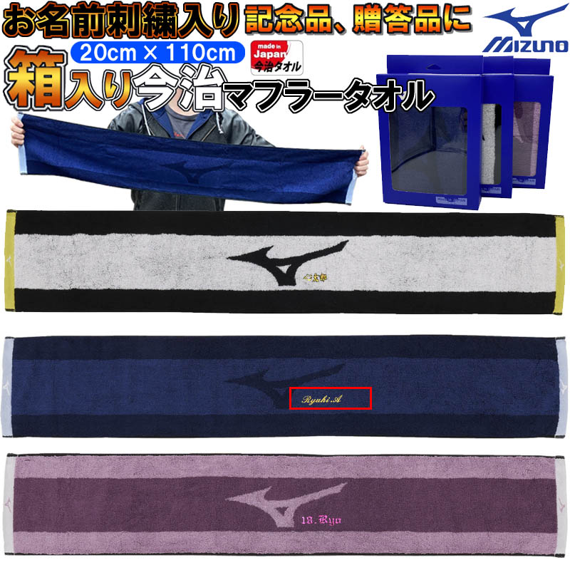 楽天市場 名前が刺繍で入る ミズノ 箱入り今治マフラータオル cm 100cm 名入れ 卒業記念品 卒園記念品 卒団記念品 卒部記念品 プレゼント 32jy0105 ライナースポーツ