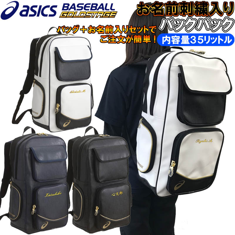 楽天市場 名前が刺繍で入る アシックス Asics 野球 ゴールドステージ バックパック リュックサック Si Bea164 ライナースポーツ