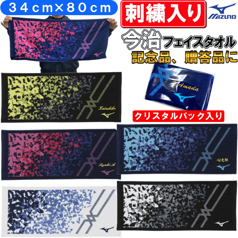 楽天市場】名前が刺繍で入る ミズノ 箱入り今治フェイスタオル 34cm×80cm 名入れ 卒業記念品 卒園記念品 卒団記念品 卒部記念品 プレゼント 32JY2102 : ライナースポーツ 楽天市場】名前が刺繍で入る ミズノ 箱入り今治フェイスタオル 34cm×80cm 名入れ 卒業記念品 卒園記念品 卒団記念品 卒部記念品 プレゼント 32JY2102 : ライナースポーツ