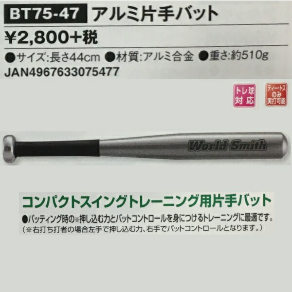 格安激安 ユニックス 野球 アルミ片手バット BT7547 douniakhalil.agencewebtasnim.fr