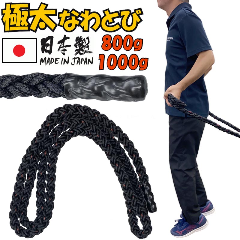 あす楽対応 日本製 極太なわとび 特太トレーニングロープ ヘビータイプ 0.8kg 1kg 激安☆超特価 握力強化 rope03 リスト強化 最高品質の ３メートル 手首強化 極太とびなわ グリップ強化 筋力強化