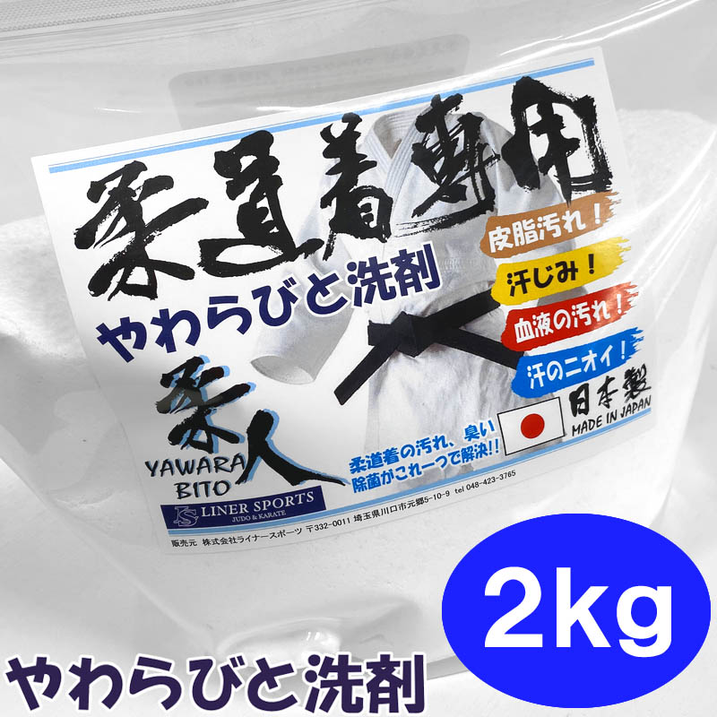 楽天市場 あす楽対応 柔道着専用洗剤 2kg 1kg 2個セット 柔道着 空手着 がきれいになる洗濯洗剤 つけおき洗剤 やわらびと洗剤 柔人洗剤 皮脂汚れ落とし 除菌 消臭 漂白 黄ばみ 血液 ライナースポーツオリジナル Ju Ls Yawara5set ライナースポーツ