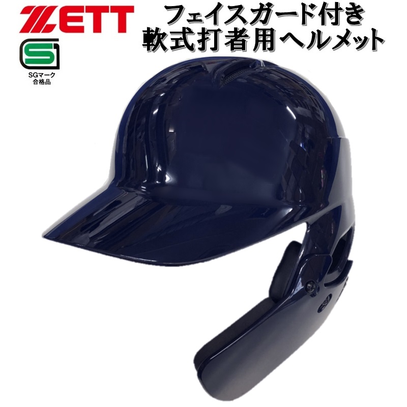 税込新品 軟式　野球　ヘルメット　９つセット 防具