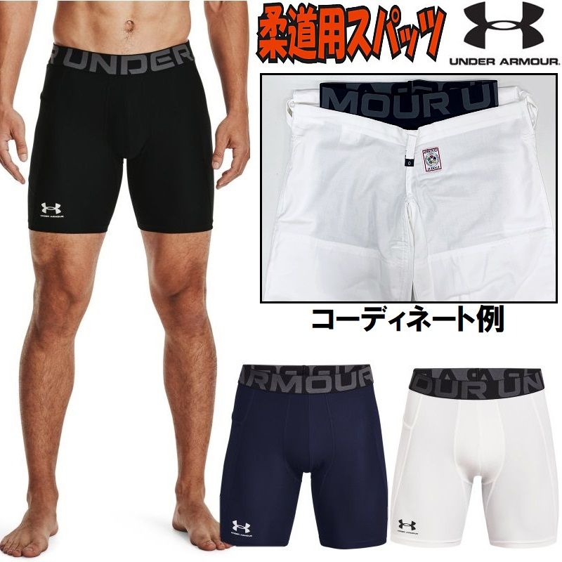 【楽天市場】アンダーアーマー 柔道 空手 柔道パンツの下に履くパワーパンツ ショーツ コンプレッション UAヒートギアアーマー トレーニング