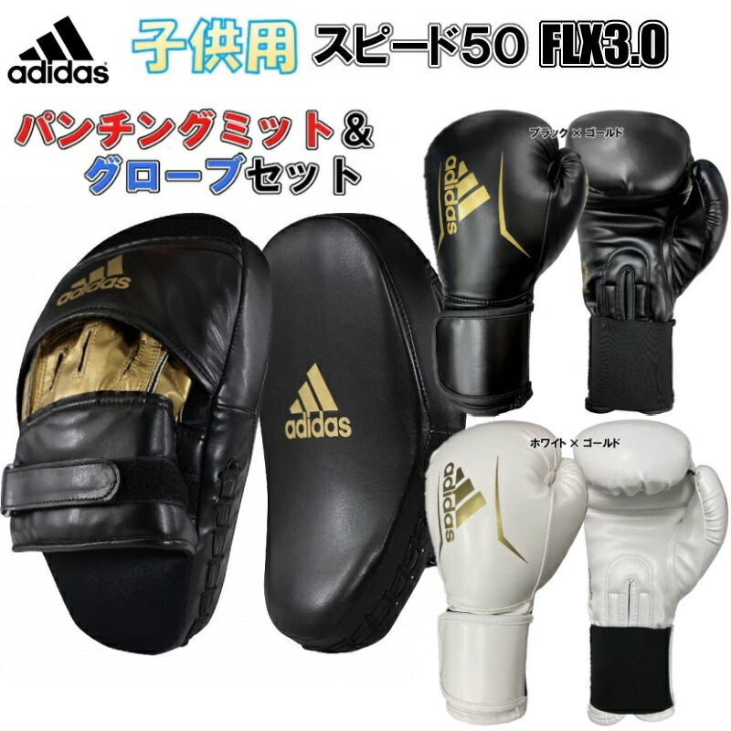 最大60％オフ！ アディダス ボクシング ボクシンググローブ スピード50 FLX3.0 ADISBG50 ボクシンググラブ グローブ ryu 