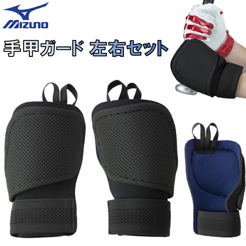 楽天市場】ミズノ 野球 手甲ガード 片手用 新ルール対応モデル