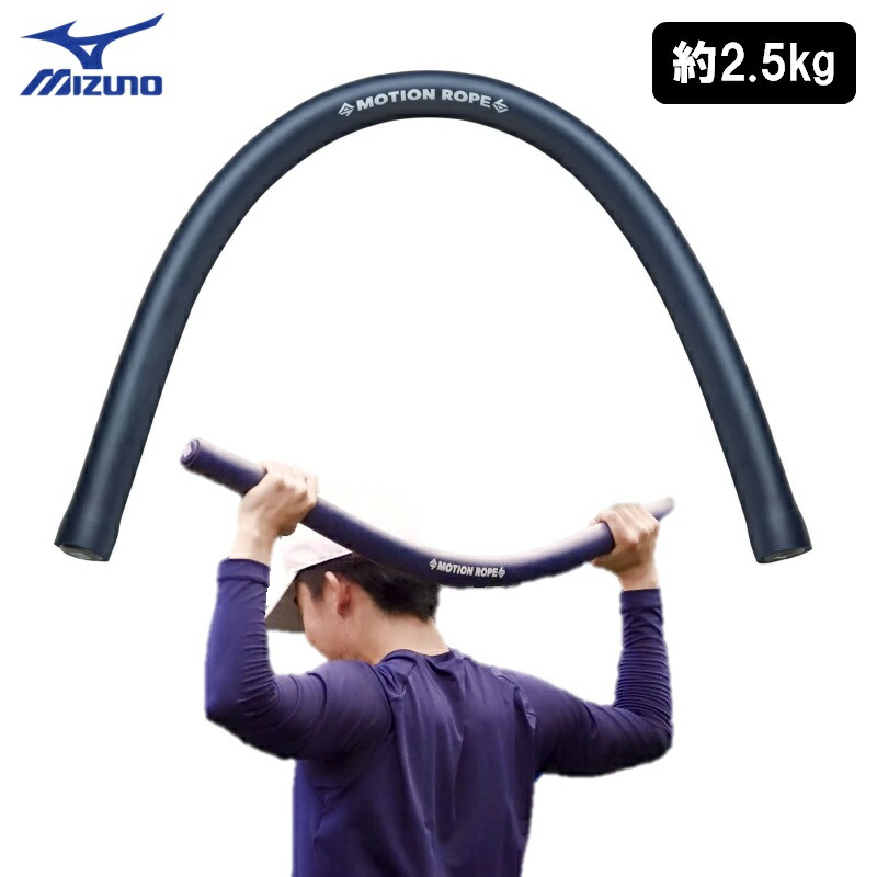 極美品✨MIZUNOモーションロープ　柔軟性向上 パワーアップ　送料無料 楽天市場】トレーニング用品 ミズノ MIZUNO モーションロープ
