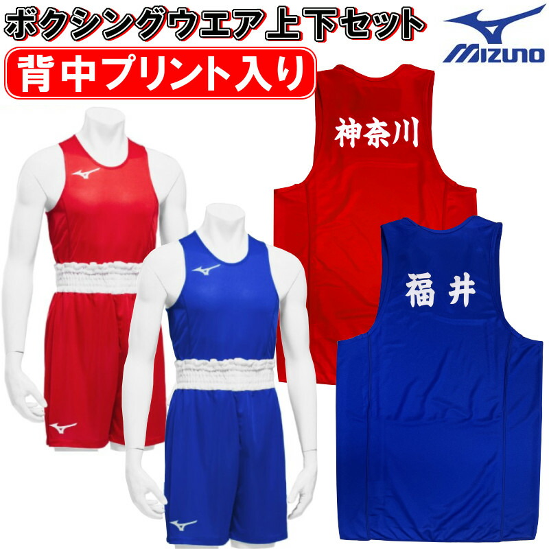 【激安通販 オンラインショップ】日用品 Mizuno ボクシングウェア 青 赤 セット ボクシング