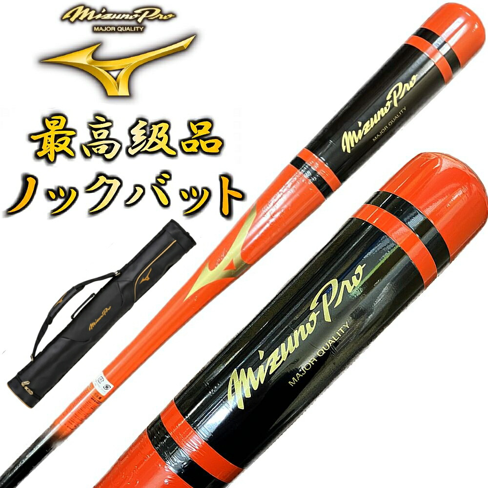 MIZUNO（ミズノ）木製ノックバット ミズノプロ 楽天市場】【交換往復送料無料】 野球 ノックバット 木製