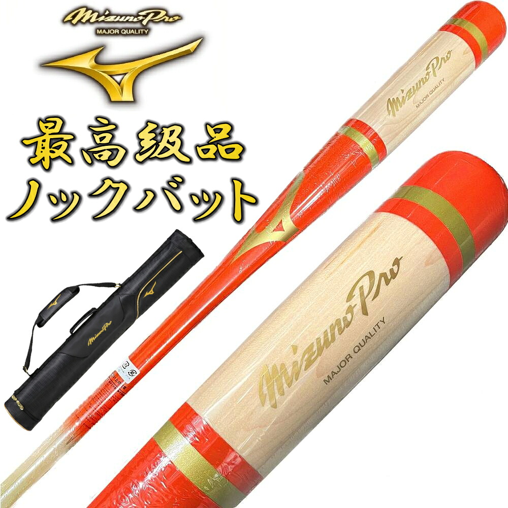【3本入れバットケース付き】オレンジ ミズノプロ 野球 木製 ノックバット オリジナルデザイン 91cm 平均550g ラッピング不可 BC3-MBAT10【プレゼントラッピング不可】｜ライナースポーツ