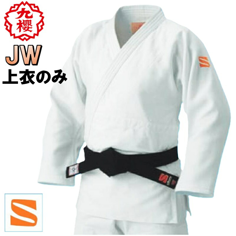 楽天市場】【サイズ S1〜1.5L号】九櫻(九桜) 柔道着・柔道衣【JZJ