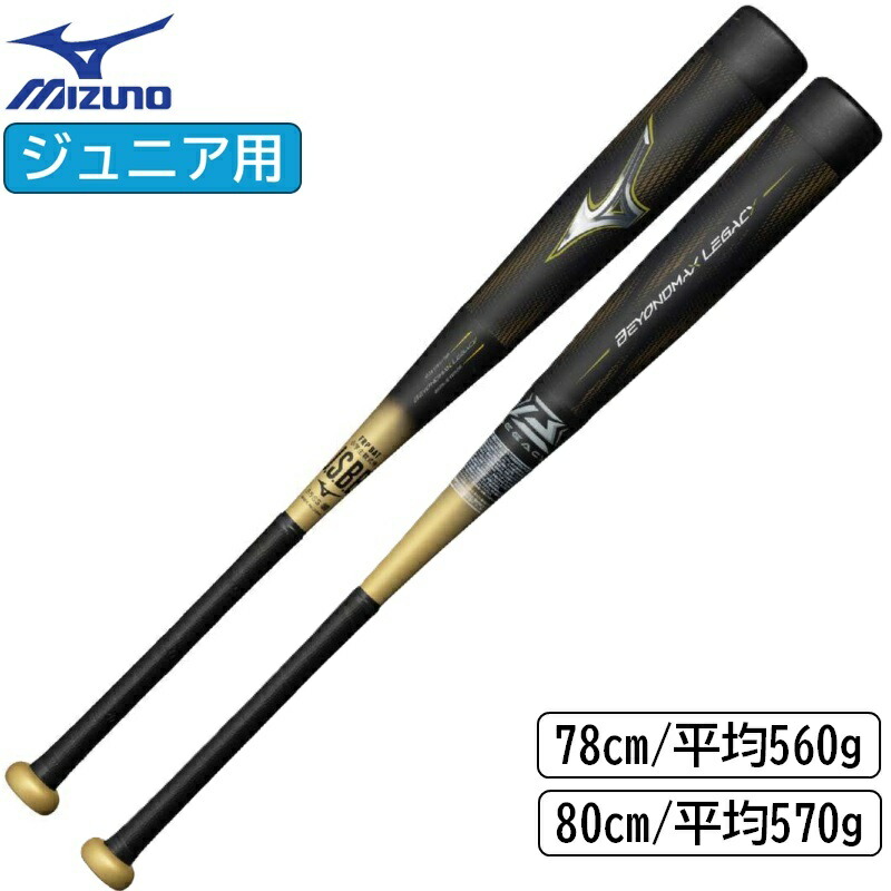 【格安】ビヨンドマックスレガシー 77cm・550g トップバランス 少年野球 軟式用ビヨンドマックスレガシーメタル ミドル(金属製／84cm