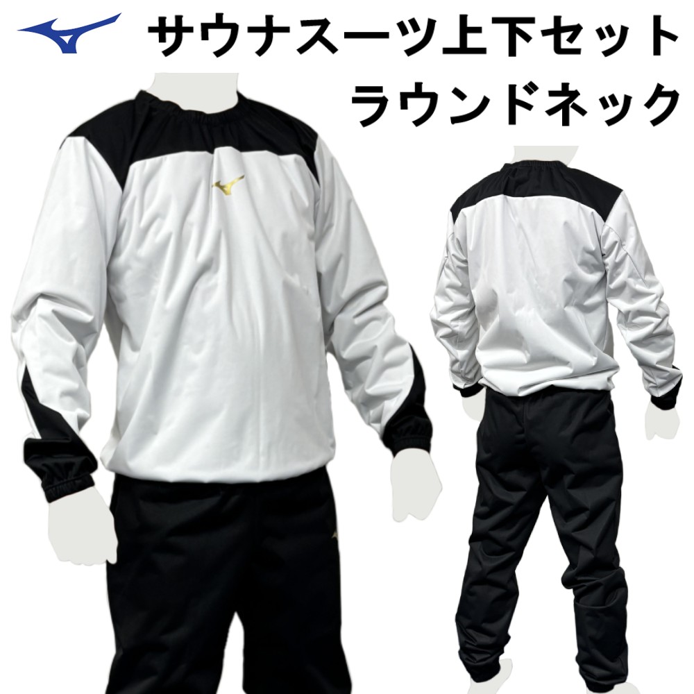 楽天市場】ミズノ サウナスーツ 上下セット 減量着 ハーフジップ 上下