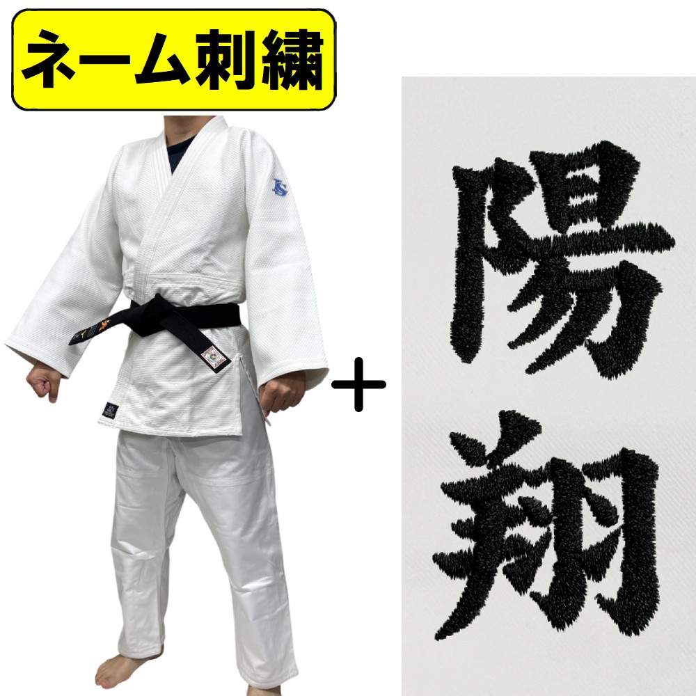 上下名前刺繍付き 選手用柔道着 上下セット 柔道衣 選手用練習着 ライナースポーツオリジナル SI-LSALI061