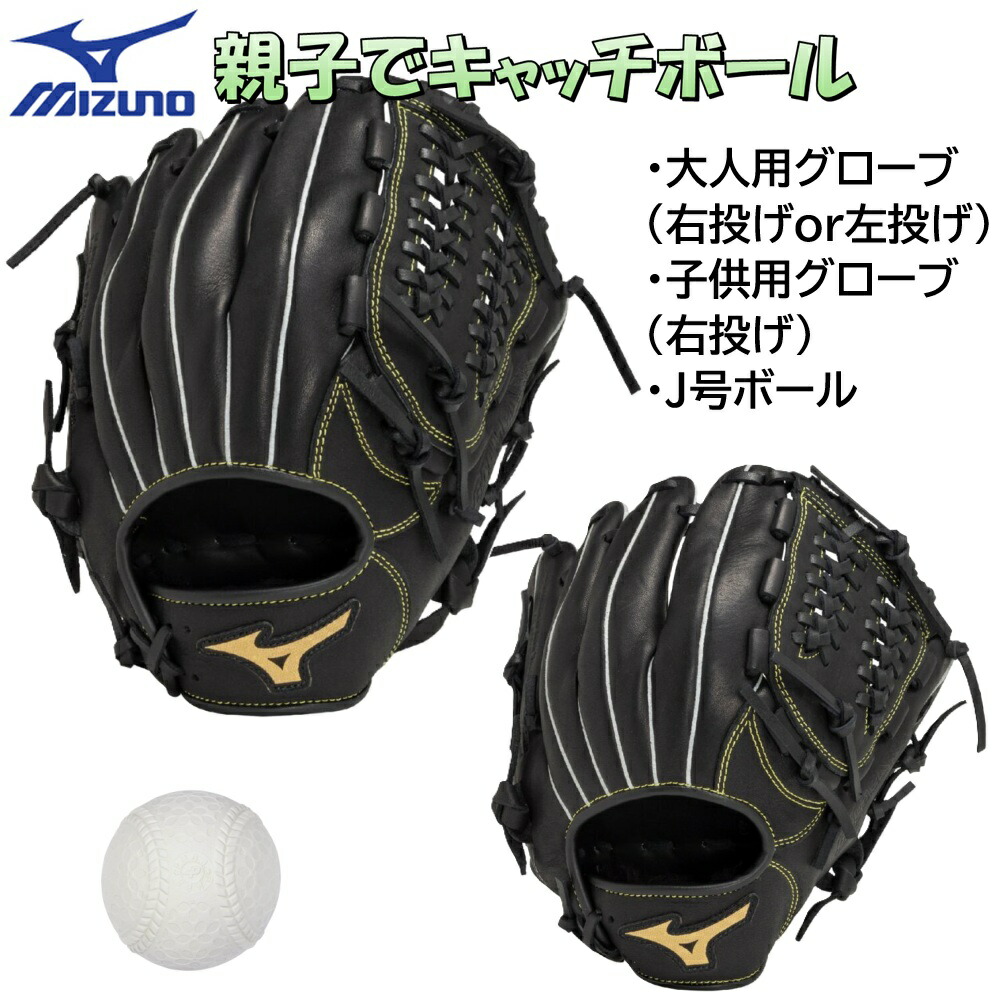 楽天市場】ミズノ キャッチボールセット 親子や兄弟で使えるグローブ2