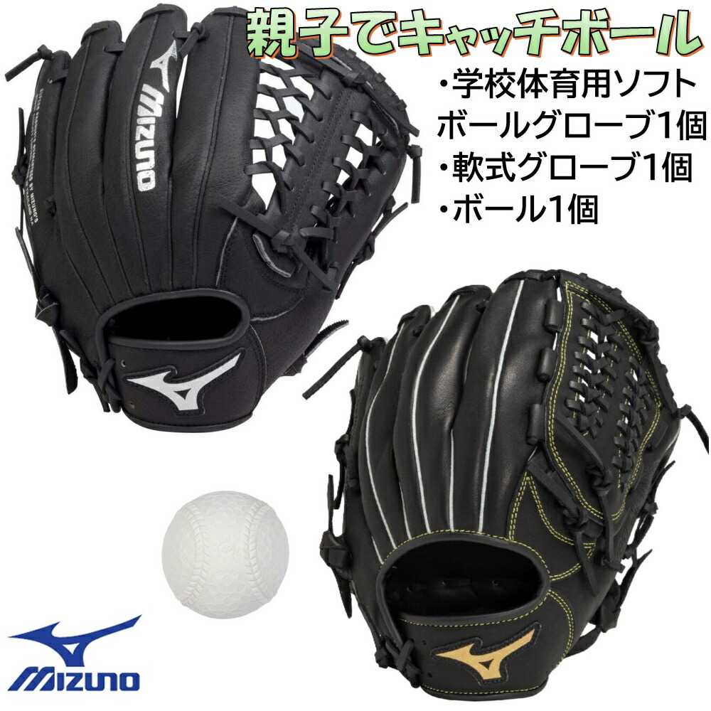 楽天市場】野球 グローブセット ミズノ MIZUNO 学校体育ソフトボール用
