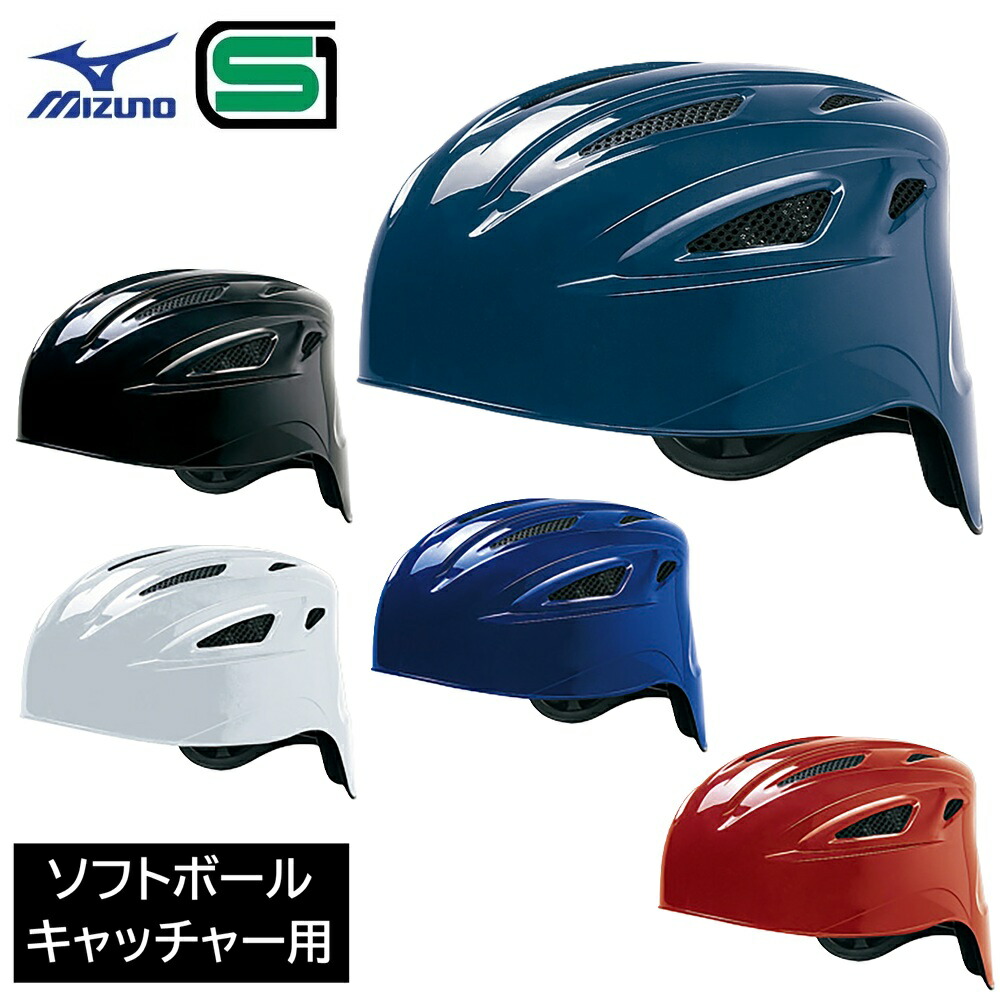 楽天市場】ミズノ ソフトボール用 キャッチャーマスク 1DJQS120