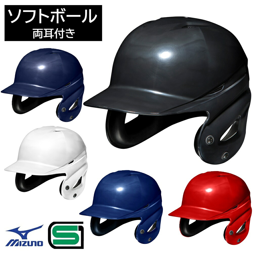 ミズノ ソフトボール 打者用 両耳付き ヘルメット SGマーク合格品 JSAマーク入り 1DJHS101 1DJHS111
