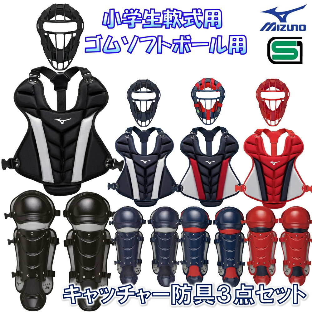楽天市場】ミズノプロ 野球 軟式 キャッチャー防具3点セット マスク