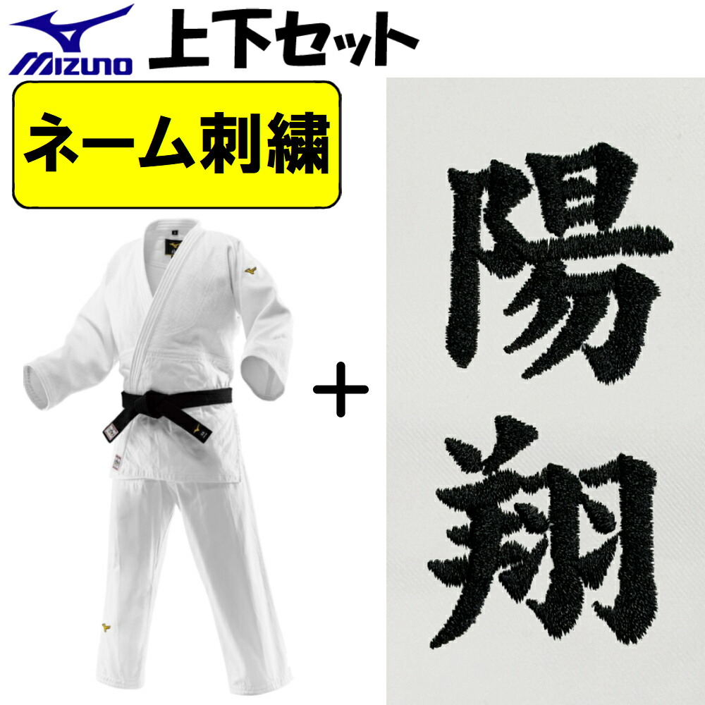 楽天市場】ネーム刺繍入り ミズノ 柔道着 優勝3rd IJF公認 日本製生地