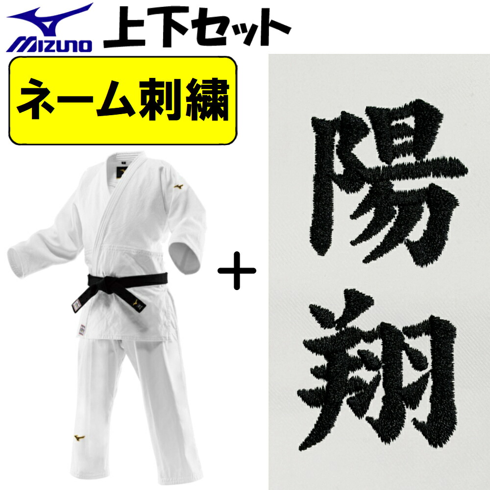 楽天市場】ネーム刺繍入り ミズノ 柔道着 優勝3rd IJF公認 日本製生地