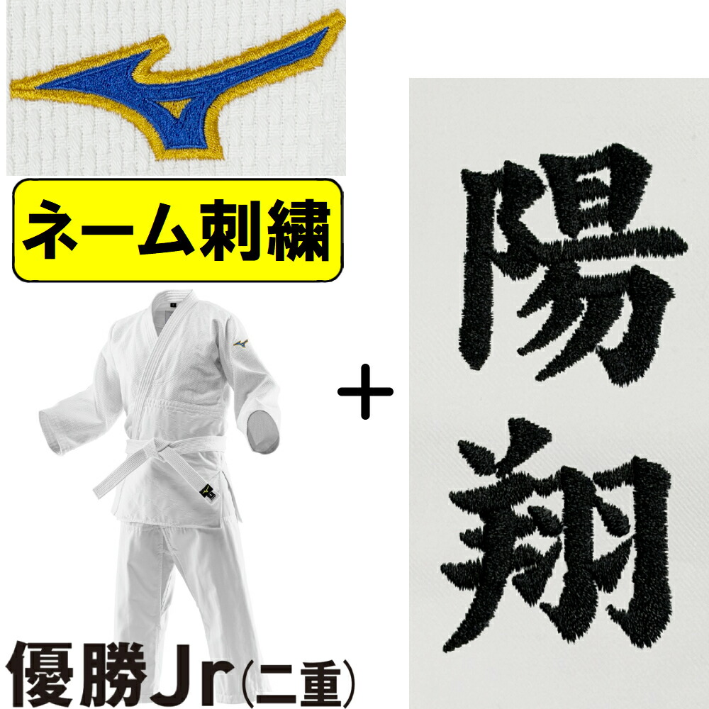 2026年新ひな形!! 名まえ刺しゅう入り口・入口 ミズノ 柔道着 勝ちとるJr(二重) 帯別売り 柔道 S-22JAAA3501