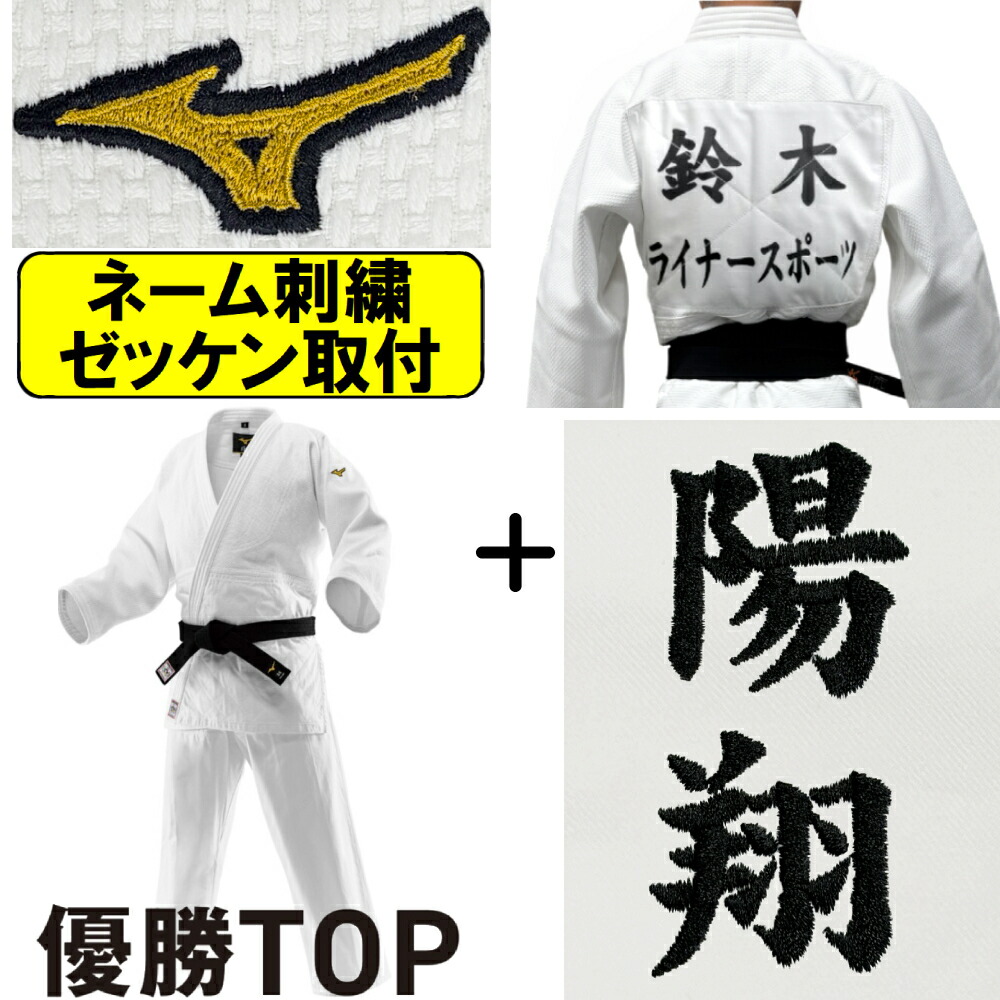 2026年新真似形!!【IJF・全柔連新判定基準相応う】 名まえ刺しゅう＋ゼッケン取り付き ミズノ 柔道着 勝ちえるTOP IJF使用許可 日本製出どころ 帯別売り 柔道 SZ-22JAAA0101