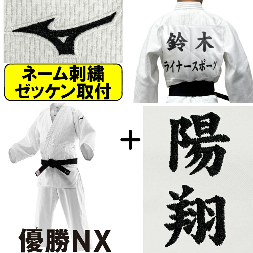 2026年新ひな形!! 名まえ刺しゅう＋ゼッケン滑りだし ミズノ 柔道着 勝ちとるNX 帯別売り 柔道 SZ-22JAAA8201