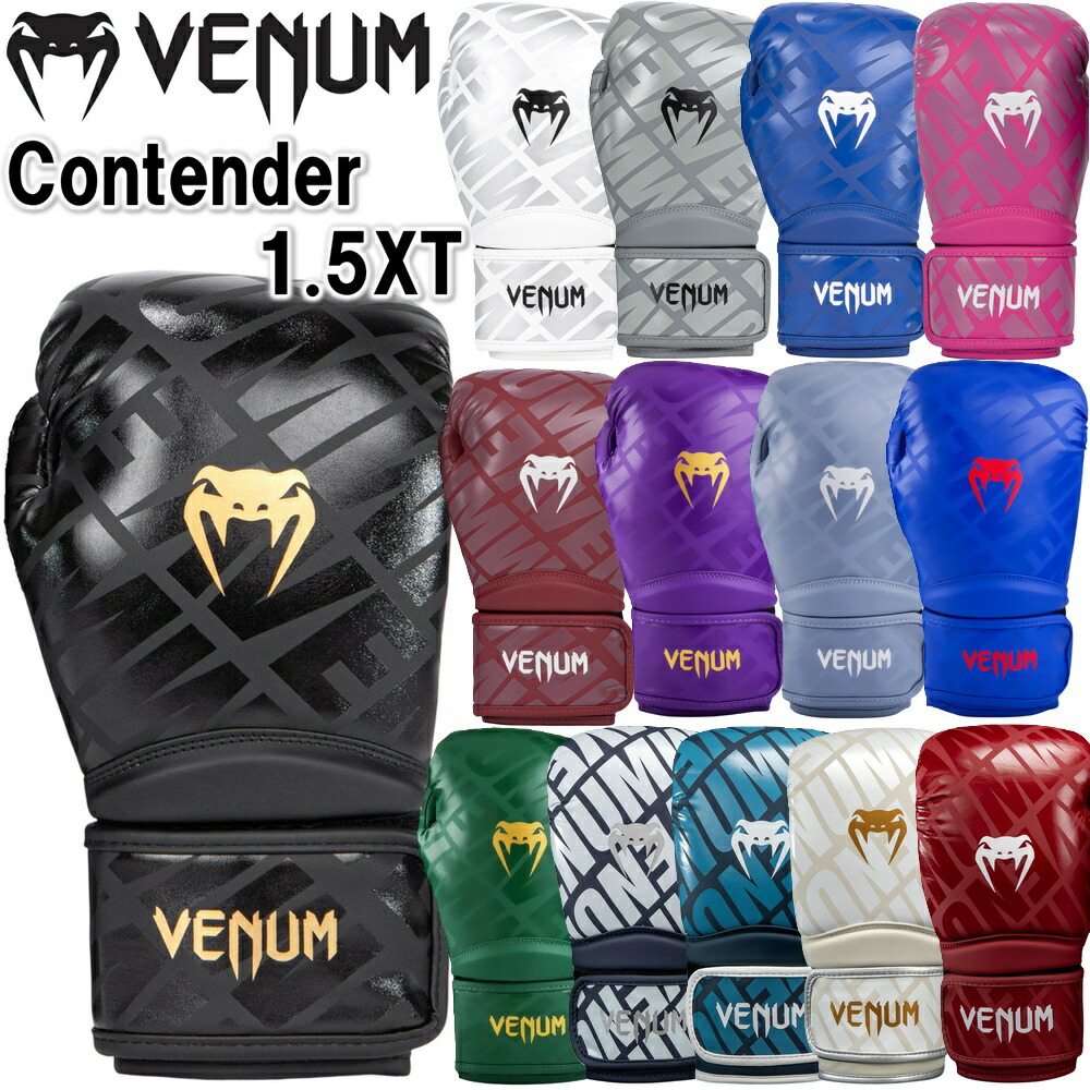 【サイズ交換送料無料】VENUM ヴェヌム ボクシング ボクシンググローブ Venum Contender 1.5 XT コンテンダー BOXING ベヌム ヴェナム ベナム ベノム VENUM-05106