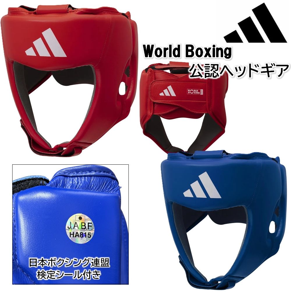 アディダス ボクシング 尖端歯車 World Boxing JABF お墨付き尖端歯車 取り組み用 本革 adidas ryu ADIIBAH1-WORLD