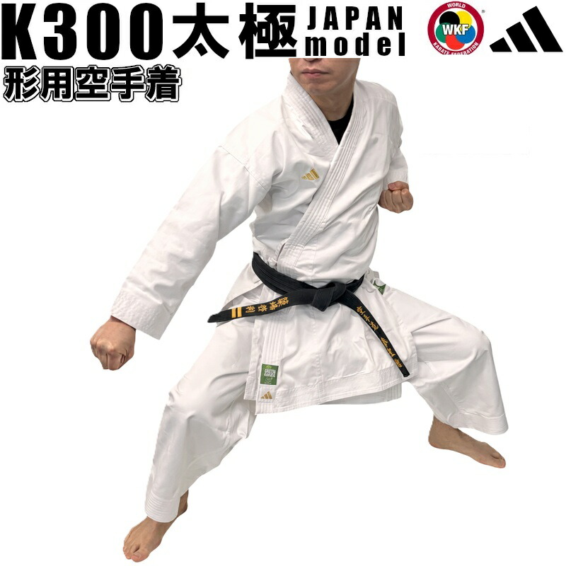 2026年新ひな形 アディダス adidas 空手 形用 空手衣 空手着 上下書き割り 帯なし K300 太極 JAPANひな形 WKFお墨付き  ryu K300-JAPAN