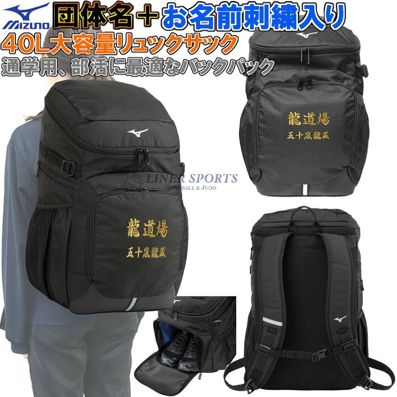 【団体名＋お名前刺繍入り】ミズノ チームバックパック リュックサック 通学用 大容量40L 部活 合宿 野球 柔道 空手 バスケット 登校用 SISH-33JDD10209 33JD3102 SISH-33JD102