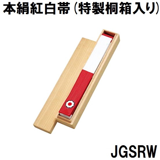 九桜 柔道 本絹紅白帯 帯幅45粍 講道館見澄ます入り口・入口 特製桐箱入 jgsrw