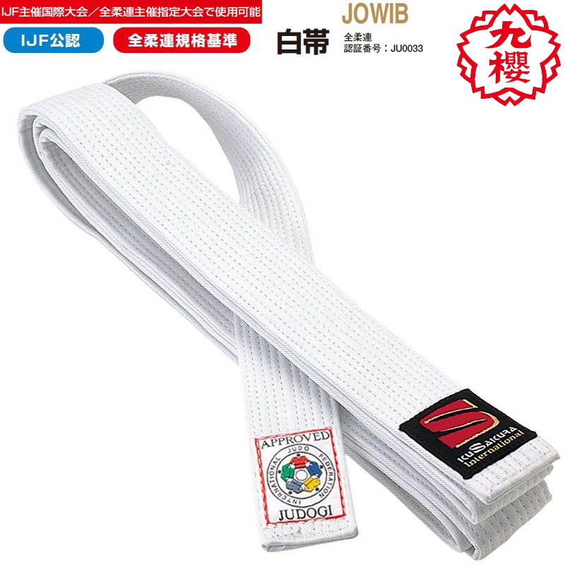楽天市場】【九櫻・九桜】柔道帯 白帯 IJF認定 全柔連新ルール対応