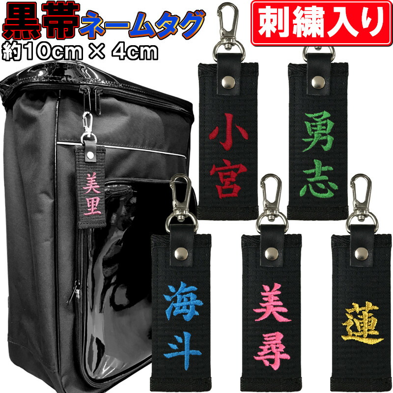 楽天市場】お名前刺繍入り黒帯影付きネームタグ キーホルダー 長