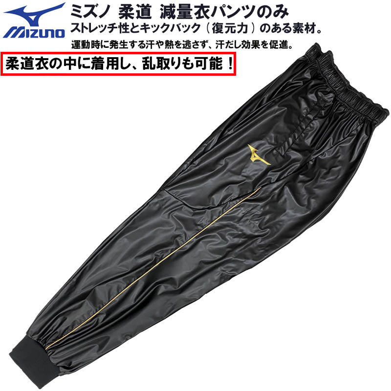 15 Off ミズノ 柔道 減量衣パンツ ズボンのみ パンツポケット付 減量衣パンツ 柔道着の中に着用し ズボンのみ 乱取りも可能 可能 減量着 ズボン 減量 サウナスーツ サウナ 用品 発汗 洗濯 可能 男女共用 メンズ レディース ランニング トレーニング ダイエットスーツ 15 Off ミズノ 柔道 減量衣パンツ ズボンのみ パンツポケット付 減量衣パンツ 柔道着の中に着用し ズボンのみ 乱取りも可能 可能 減量着 ズボン 減量 サウナスーツ サウナ 用品 発汗 洗濯 可能 男女共用 メンズ レディース ランニング トレーニング ダイエットスーツ