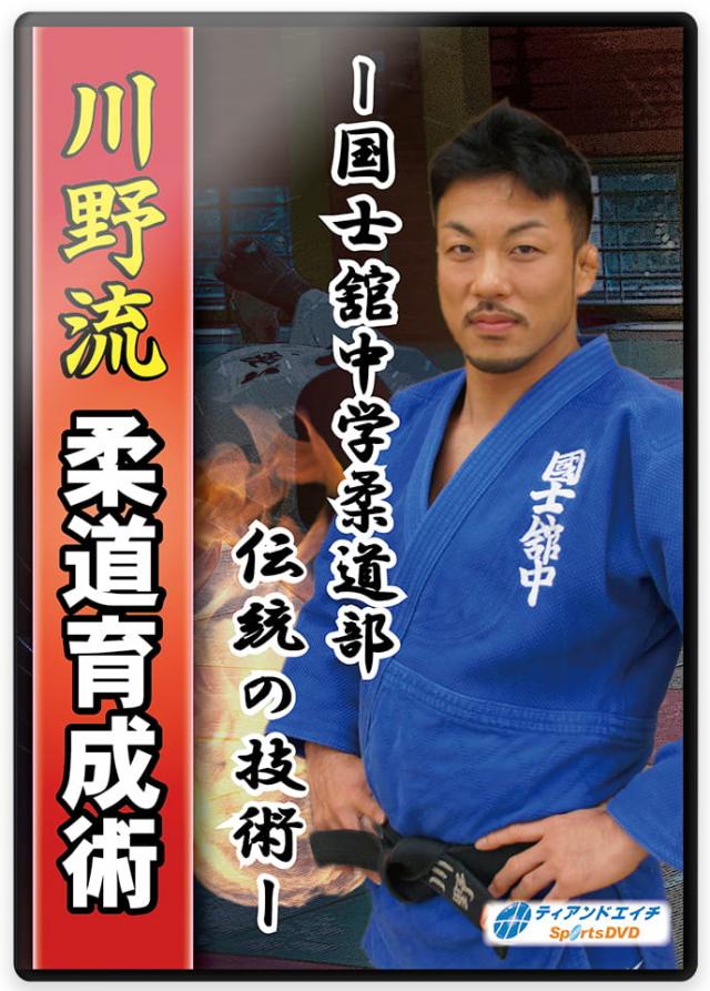 柔道 練習法 指導 教材 DVD 『国士舘中学柔道部 伝統の技術 川野流 柔道育成術』 全4枚セット DVD003|ライナースポーツ