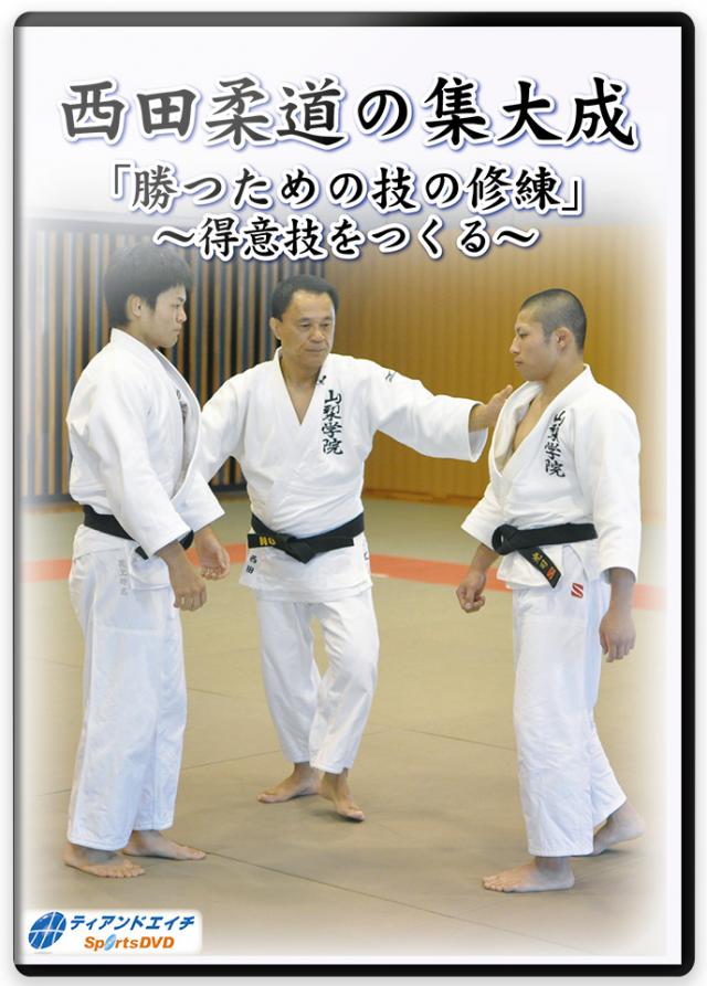 楽天市場】【DVD】西田柔道の集大成「勝つための技の修練」〜得意技