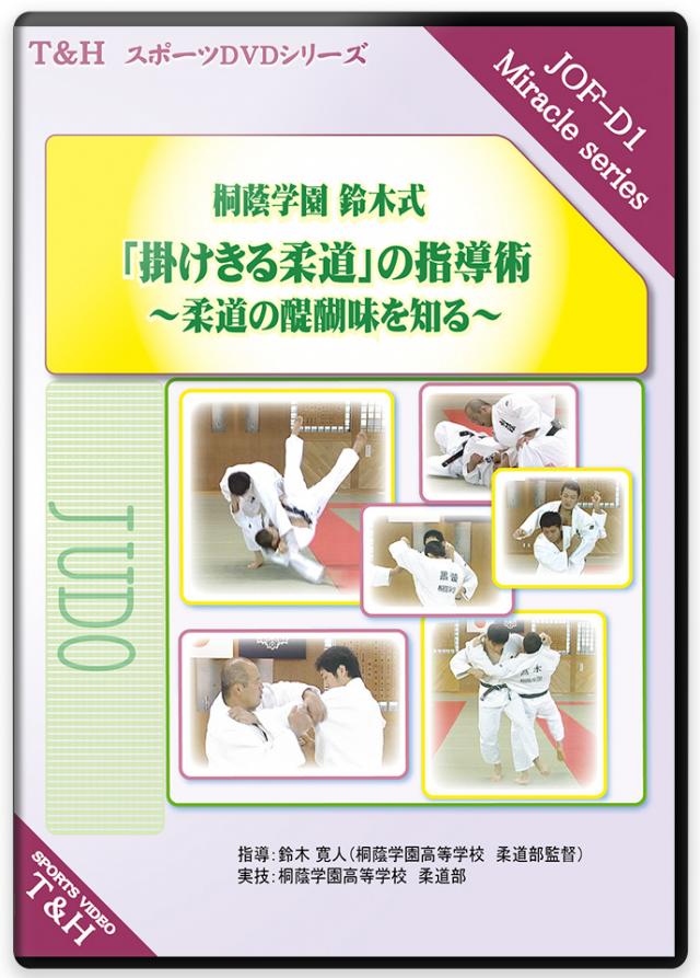 柔道 練習法 桐蔭学園 鈴木式 教材 指導 DVD 掛けきる柔道 柔道 練習法 桐蔭学園 鈴木式